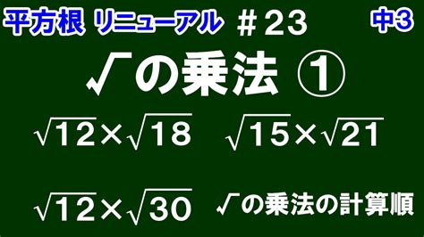 リニューアル【中3数学 平方根】＃23 √の乗法① 3つの例を通して標準的な√の乗法の計算の仕方・計算順（一例）を解説！ Youtube