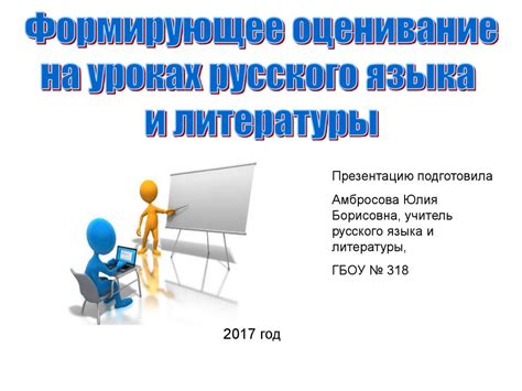 Формирующее оценивание на уроках русского языка и литературы ...