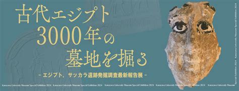 【会期延長 10月20日（日）まで】特別展「古代エジプト3000年の墓地を掘る－エジプト，サッカラ遺跡発掘調査最新報告展－」を開催（7月25日～10月11日（金））（終了しました） 金沢大学資料館