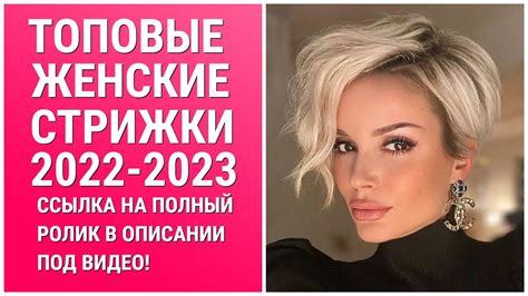 ТОПОВЫЕ ЖЕНСКИЕ СТРИЖКИ 2022-2023/TOP WOMEN'S HAIRCUTS 2022-2023 - YouTube