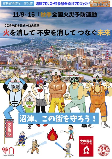 「沼津プロレス・啓発応援プロジェクト・全国秋の火災予防運動」 地域密着お茶の間プロレス沼津プロレス