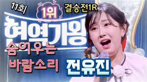 현역가왕 전유진 숨어 우는 바람 소리 Youtube