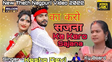 का करो सजना Singer Kesho Devi Ka Karo Sajana New Theth Nagpuri Video Song 2022 Youtube