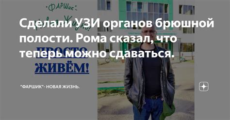 Сделали УЗИ органов брюшной полости. Рома сказал, что теперь можно ...