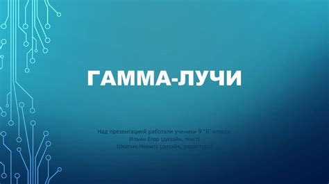Гамма-лучи - презентация онлайн