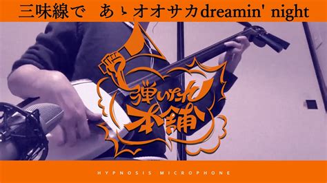 【あゝオオサカdreamin Night】三味線だけで弾いてみたら火傷したぜ [ヒプノシスマイク どついたれ本舗