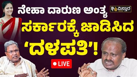 LIVE HD Kumaraswamy On Neha Hiremath Incident Hubli CM