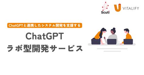 Chatgptと連携したシステム開発を支援する「chatgptラボ型開発サービス」開始のお知らせ 株式会社バイタリフィ