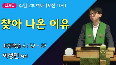 온누리비전교회 천안 8월 4일┃찾아 나온 이유 요한복음 6장 22절 27절 주일 2부 ┃ 이성민 목사 Youtube