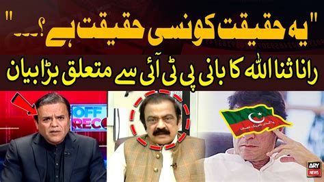 Ye Haqeeqat Konsi Haqeeqat Hai Rana Sanaullah S Big Statement