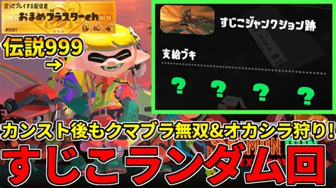 野良カンスト130回した男のサモラン！伝説999～すじこオールランダム楽しみつつ金鱗乱獲♪【スプラトゥーン3サーモンランnw】 Youtube