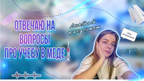 ОТВЕЧАЮ НА ВОПРОСЫ ПРО УЧЕБУ В МЕДЕ| ЗАКОНЧИЛА 2 КУРС| Моя практика 💉 ...