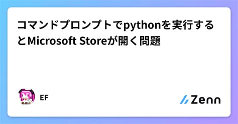 コマンドプロンプトでpythonを実行するとmicrosoft Storeが開く問題