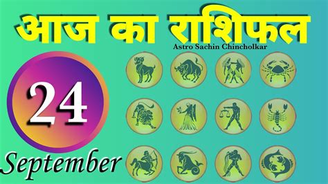 24 September आज क रशफल AAJ KA DAINIK RASHIFAL Daily horoscopes