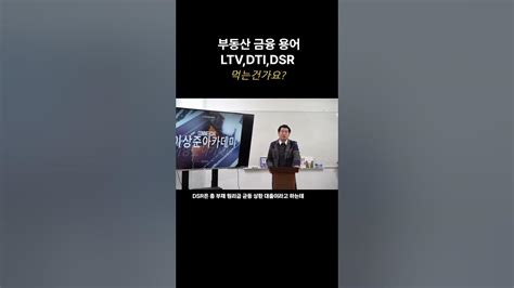 부동산금융용어 Ltv Dti Dsr 쉽게 알려드립니다gpl창시자 이상준박사올림 부동산용어 Ltv Youtube