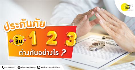 ประกันภัยชั้น 1 2 3 ต่างกันอย่างไร ควรเลือกแบบไหนดี Directasia