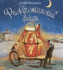 Книга: "Рождественский фонарь" - София Макарова. Купить книгу, читать ...