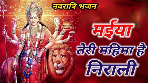 नवरात्रि भजन 🌹 मैया तेरी महिमा है निराली Navratri Bhajan Maiya