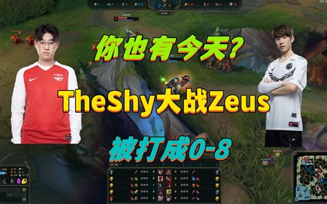 Theshy你也有今天？撞车宙斯被单杀五次，zeus：别吃别吃 哔哩哔哩