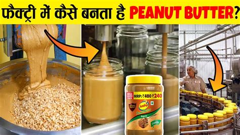 फैक्ट्री में कैसे बनता है Peanut Butter Peanut Butter Factory