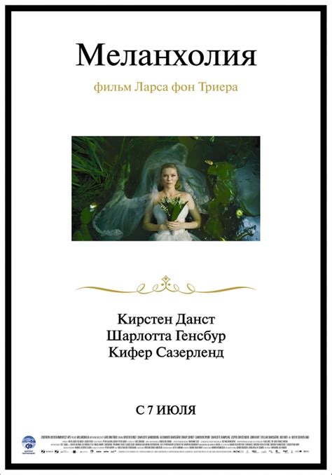 Меланхолия (2011) – Фильм Про