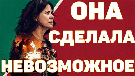 ВЫ ВСЕ СДОХНЕТЕ! Одна против целого картеля. Мириам Родригес ...