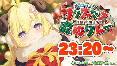 ホロクリスマス歌枠リレー】わためりーくりすます！踊る準備はいいか？！【角巻わためホロライブ4期生】 Youtube