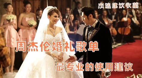 周杰伦婚礼歌单 杰伦哪些歌曲最适合婚礼上使用？ 新浪新闻