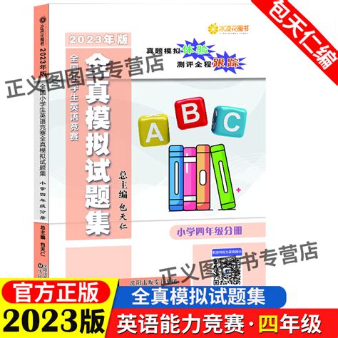 现货 2024年版小学英语四年级奥林匹克竞赛试题附听力全国小学生英语竞赛全真模拟试题集包天仁英语竞赛真题小英赛思维训练教材虎窝淘