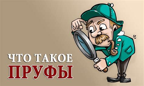 Что такое пруфы - значение и примеры