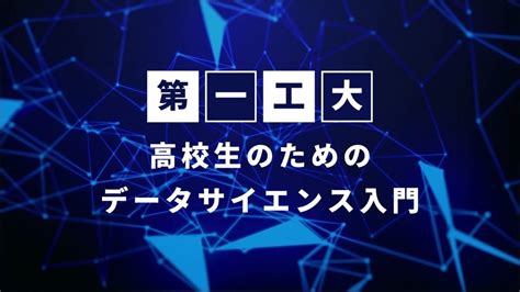 データサイエンスのオンライン出前授業「高校生のためのデータサイエンス入門」 ｜ 学校法人 都築教育学園 第一工科大学 鹿児島