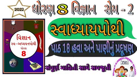 Dhoran 8 Vigyan Path 18 Swadhyaypothi Std 8 Vignan Chapter 18