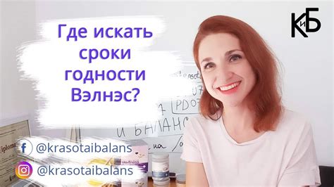 Где написан срок годности Вэлнэс? - YouTube