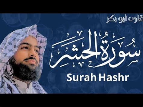 SURAH HASHR BY QARI ABU BAKAR BEAUTIFUL RECITATION سورۃ الحشر YouTube