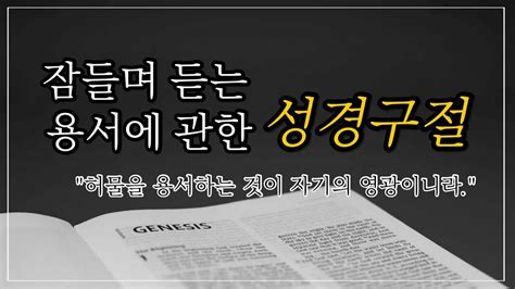 잠들며 듣는 성경낭독 용서성경구절 모음 성경읽기 회개기도 주일예배 주기도문 새번역 Youtube