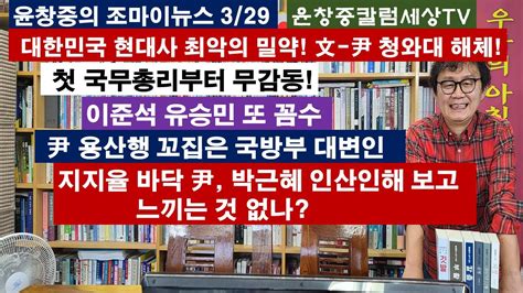 대한민국 현대사 최악의 밀약文 尹 청와대 해체첫 국무총리부터 무감동이준석 유승민 또 꼼수尹 용산행 꼬집은 국방부대변인