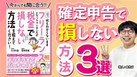 今からでも間に合う‼︎確定申告で損しない方法3選 フリーランス税本 解説 Youtube