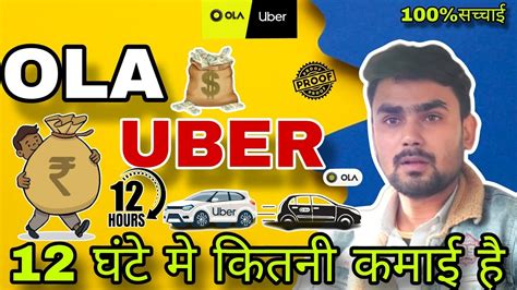 Ola Uber 12 Hour Earning Ola Uber Daily Income Ola Uber Cab