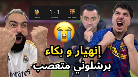 بكاء و صياح😭 ردة فعل برشلوني متعصب مباشرة على مباراة برشلونة و فالنسيا