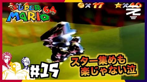 15【懐かしレトロゲー実機プレイ】しゅうへい、みのる、じぇーぴーのスーパーマリオ64 Youtube