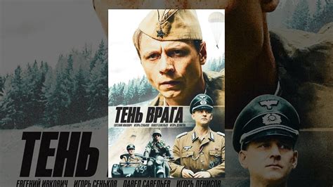 Тень врага (2017) Военный, история - YouTube