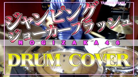 【乃木坂46】ジャンピングジョーカーフラッシュ ドラムを叩いてみた Youtube