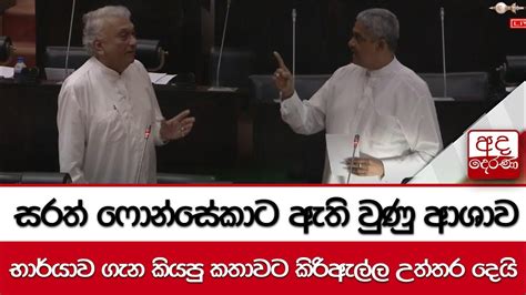 සරත් ෆොන්සේකාට ඇති වුණු ආශාව භාර්යාව ගැන කියපු කතාවට කිරිඇල්ල උත්තර