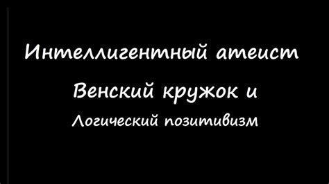 "Венский кружок" и логический позитивизм [Фактор понимания] - YouTube