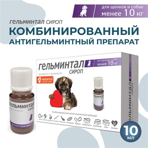 Сироп от гельминтов Гельминтал для щенков и собак до 10 кг 10 мл ...