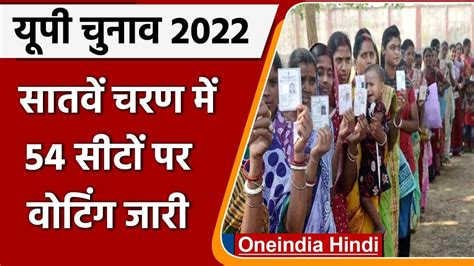 Up 7th Phase Voting 2022 9 जिलों की 54 सीटों पर कड़ी सुरक्षा के बीच