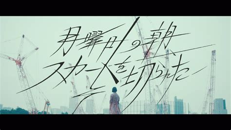 【歌詞】月曜日の朝、スカートを切られた欅坂46 けやきざか46の歌詞、タイトルの読み方、意味 Jpソングス歌詞