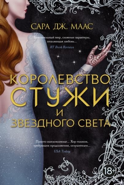 Королевство стужи и звездного света - купить с доставкой по выгодным ...