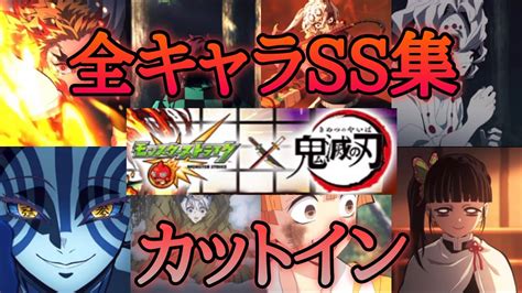 【モンスト】鬼滅の刃コラボ ガチャ限and降臨キャラ Ss集andカットイン 特殊演出含む Youtube