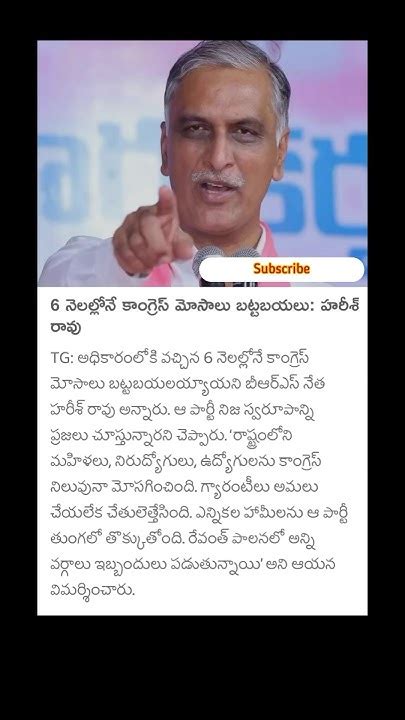 6 నెలల్లో కాంగ్రెస్ మోసాలు బట్టబయలుహరీష్ రావుviralnews Latestnews Shortsfeed